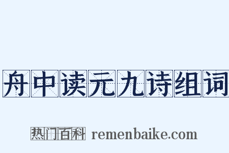 舟中读元九诗组词是什么意思的图片